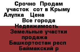 Срочно! Продам участок 5сот в Крыму Алупка › Цена ­ 1 860 000 - Все города Недвижимость » Земельные участки продажа   . Башкортостан респ.,Баймакский р-н